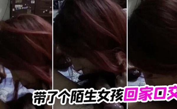 带了个陌生女孩回家口交