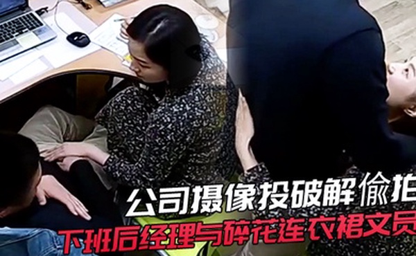 公司摄像头破解偸拍下班后经理与碎花连衣裙文员用电脑看黄片一起研究性爱动作在办公桌前打一炮