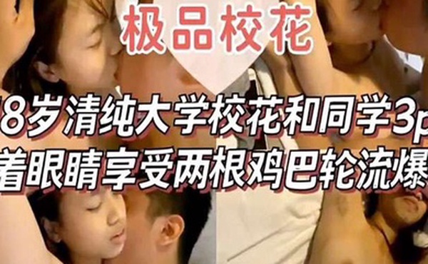 國產真實校花被帶去旅館遭兩人轮操一臉享受