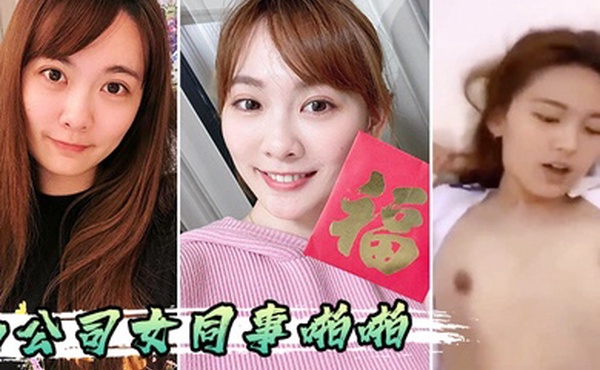 和公司女同事啪啪