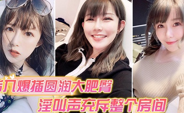 后入爆操大肥臀_淫叫声整个房间都听到