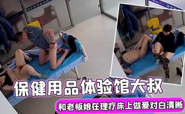 破解理疗摄像头保健用品体验馆大叔大概买了不少保健产品后和老板娘在理疗床上做爱对白清晰