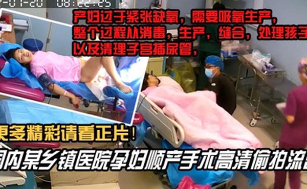 内部文件国内某乡镇医院孕妇顺产手术高清泄密看着都捏把汗
