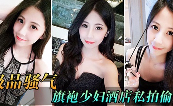 极品骚气旗袍少妇_酒店私拍偷情直接后入猛烈爆操