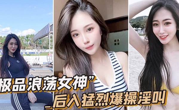 极品女神皮肤圆润猛烈淫叫