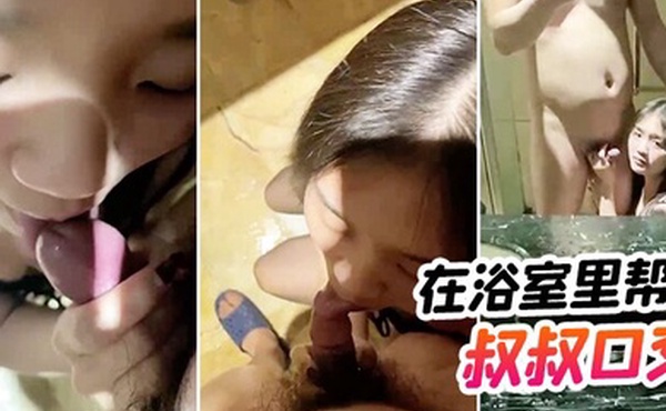 在浴室里帮叔叔口交