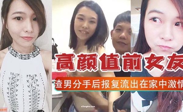 云盘泄密渣男和女友分手后报复曝光家中激情视频