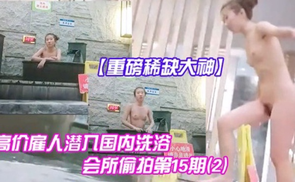 重磅稀缺大神高价雇人潜入国内洗浴会所偷拍第15期2抵近拍摄纹了半边后背的邊社会姐