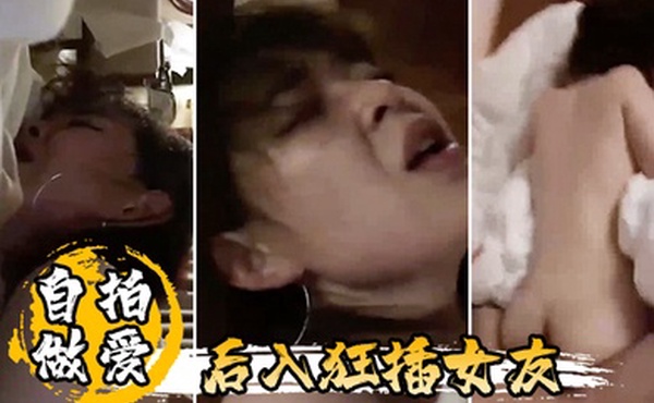 自拍做爱后入狂插女友