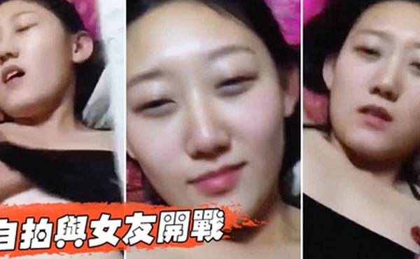 自拍与女友开战