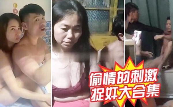 捉奸大合集偷情的刺激老少都爱