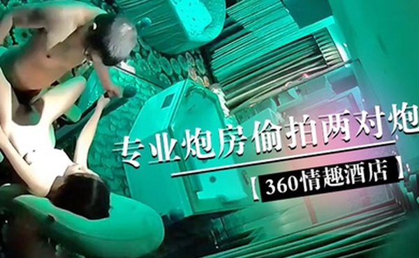 360情趣酒店专业炮房偷拍两对炮友体验销魂性爱椅上啪啪的感觉