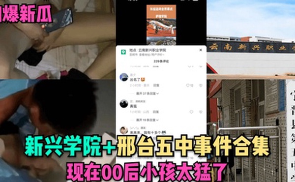 劲爆新瓜新兴学院邢台五中事件合集现在00后小孩太猛了