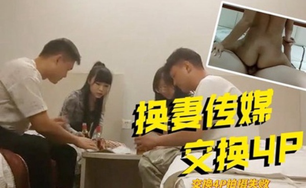换妻传媒交换4P拍摄失败回酒店福利场舔屌吸吮骑乘位扭动大屁股