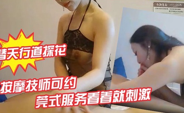 按摩技师可约莞式服务看着就刺激