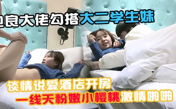 91约妹小能手泡良大佬勾搭大二学生妹谈情说爱酒店开房推倒诱人一线天粉嫩小樱桃激情啪啪