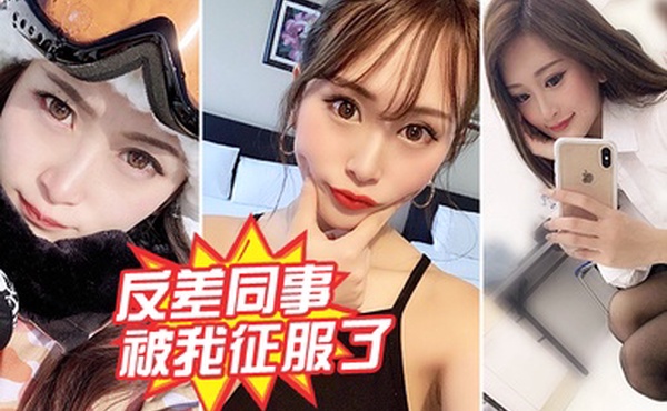 反差同事被我征服了