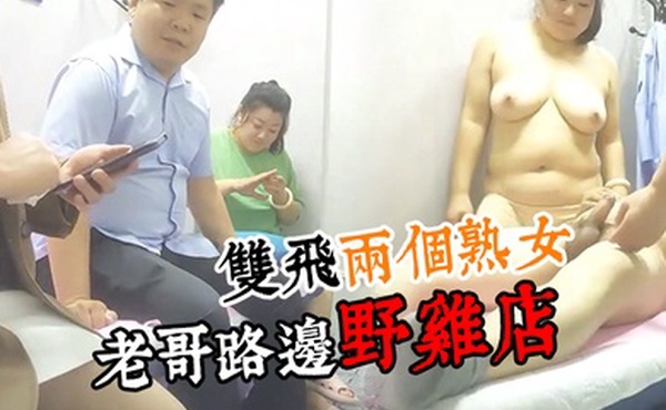 按摩店老板娘老哥路边野鸡店双飞两个熟女享受骚逼的口活服务手抠骚穴床边多体位爆草抽插旁边还有大姐给推屁股