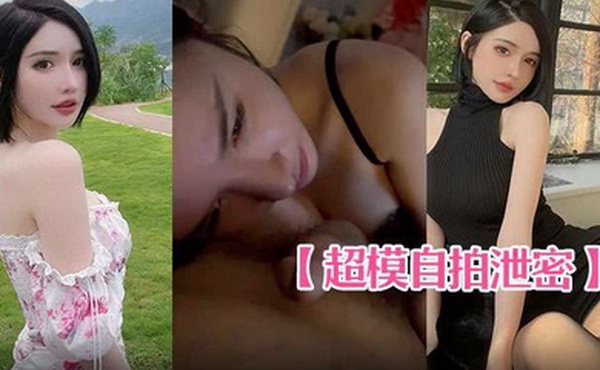 超模自拍泄密身材棒叫床奶声奶气的真不错