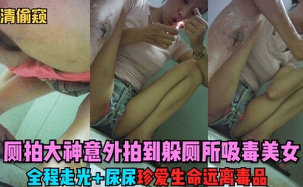 独家首发厕拍大神意外拍到躲厕所吸毒美女全程走光尿尿珍爱生命远离毒品