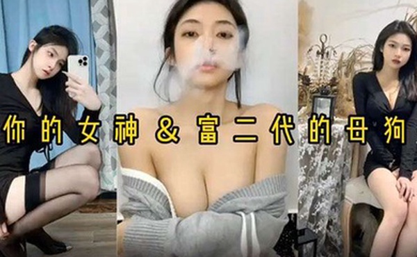 反差婊女神做富二代的母狗被压在身下猛操