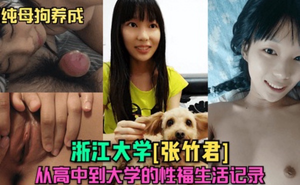 清纯母狗养成浙江大学张竹君从高中到大学的性福生活记录