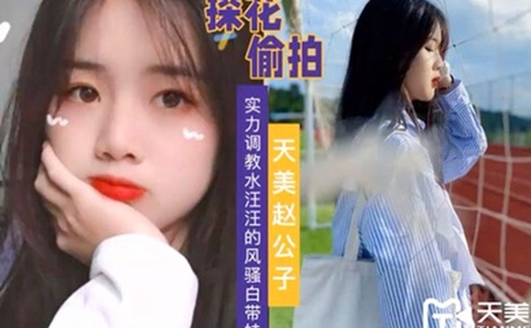 天美赵公子实力调教水汪汪的风骚白带妹