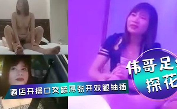 伟哥足浴探花会所勾搭女技师全程拍摄带回酒店开操口交舔屌张开双腿抽插上位骑乘打桩猛操