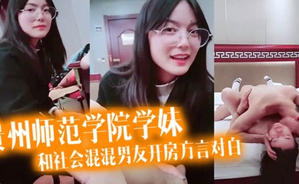 泄密流出看似乖乖女的贵州师范学院学妹带着作业本和社会混混男友开房方言对白