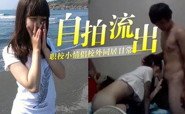 自拍流出泄密职校小情侣校外同居日常啪啪露脸自拍流出_小伙超生猛床上浴室爆操_妹子很能叫声音超嗲_还问是不是每次拍完就删除了