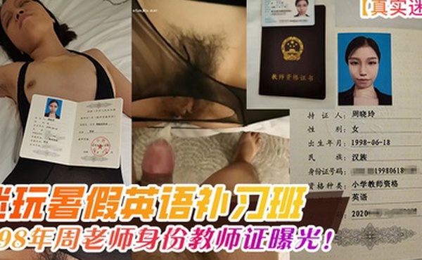 真实迷奸迷玩暑假英语补习班98年周老师身份教师证曝光