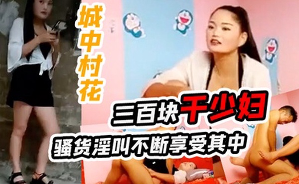 城中村花三百块干少妇骚货淫叫不断享受其中