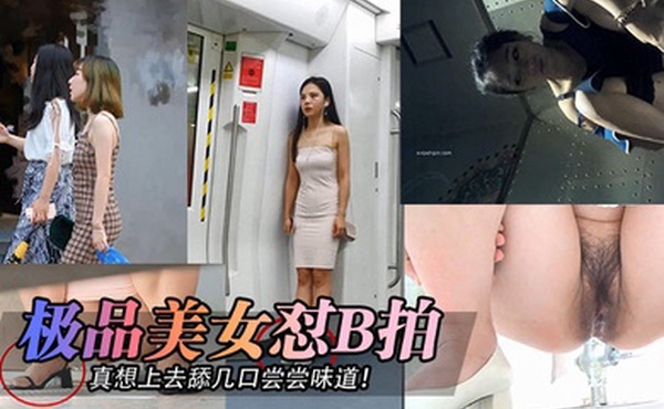 厕拍精选极品美女怼B拍真想上去舔几口尝尝味道