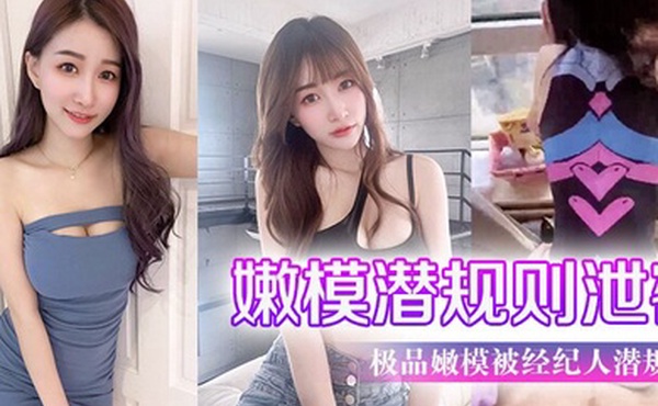 极品.嫩模被经.纪人潜规.则大尺度.性爱私.拍流出_极品蜂.腰美臀_魔鬼.身材_喜欢后.入啪