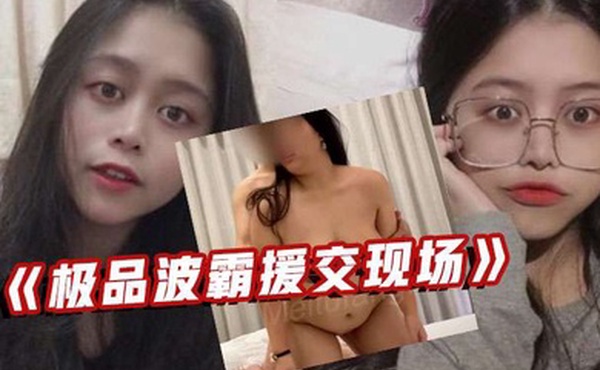 极品波霸援交现场露脸才是王道拜金F奶学生妹约炮金主浴室搞到床上很能叫干到哭中出内射