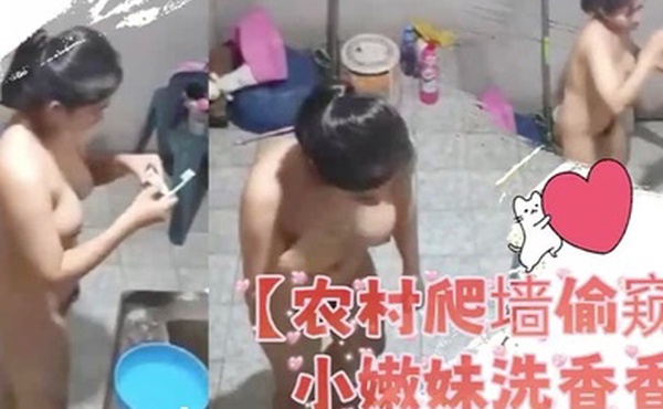 农村爬窗偷窥小嫩妹洗香香