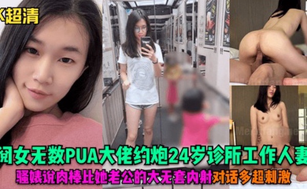 4K超清阅女无数PUA大佬约炮24岁诊所工作人妻骚婊说肉棒比她老公的大无套内射对话多超刺激