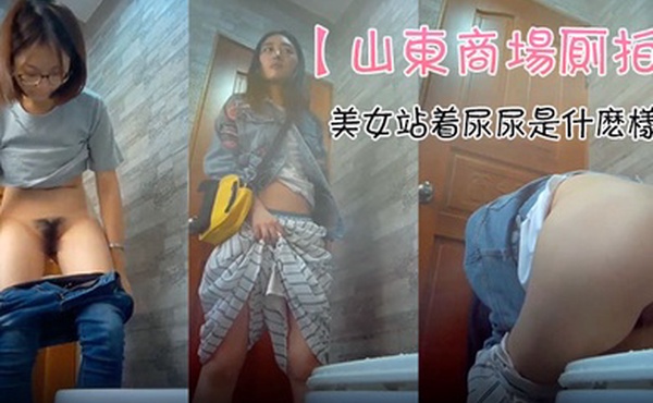 山东商场厕拍极品女神云集_坐便S级身材的美女们_众多高品质极品_感受一下美女站着尿尿是什么样子