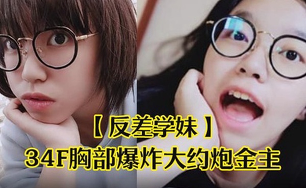 反差学妹清纯稚嫩文科眼镜学生妹发育超前34F胸部爆炸大约炮金主被干的哀叫高潮失神中出内射