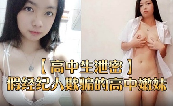 高中生泄密被假经纪人欺骗的高中嫩妹展示自己的身材