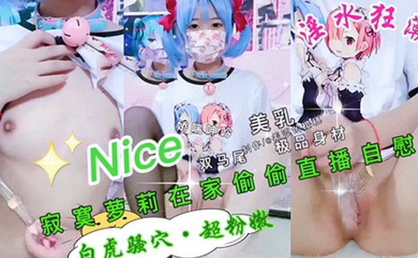 极品萝莉在家偷偷自慰骚逼