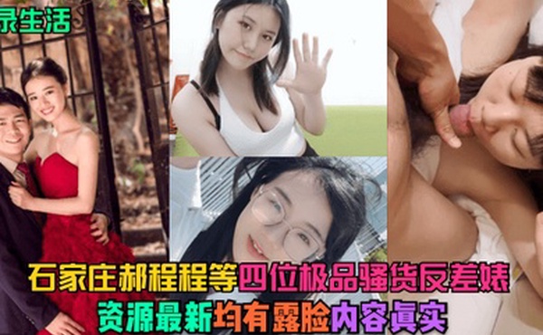 记录生活石家庄郝程程等四位极品骚货反差婊资源最新均有露脸内容真实