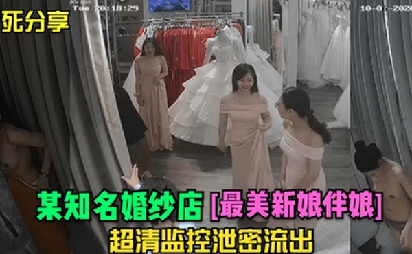 冒死分享某知名婚纱店最美新娘伴娘超清监控泄密流出
