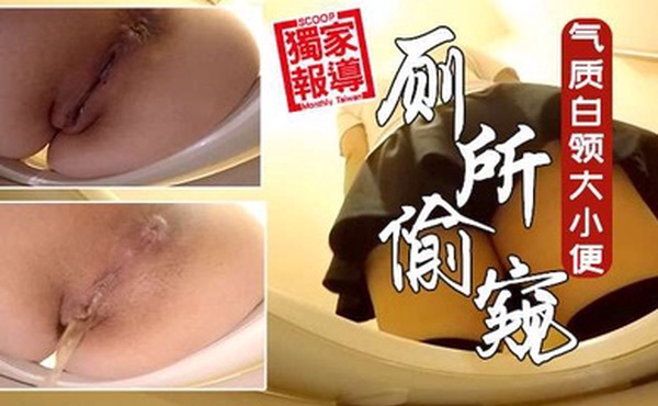 牛逼厕所偷窥公共女坐便坑内镜头多位气质白领大小便