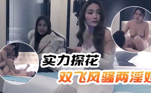 文轩探花实力探花双飞风骚两淫娃黑丝美乳轮番暴插