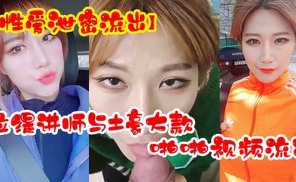 性爱泄密流出超反差拉缇讲师与土豪大款客户啪啪视频流出