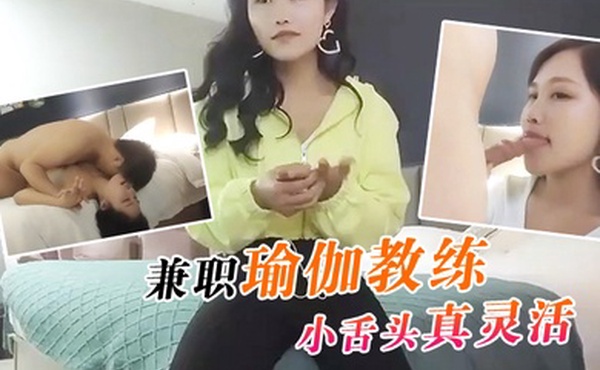 文轩探花兼职瑜伽教练这小舌头真灵活挑战最近镜头距离拍摄遇到对手了干得激情四射