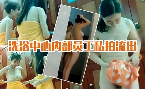 洗浴中心私拍流出国内某洗浴中心内部员工私拍流出各种丰乳肥臀眼花缭乱