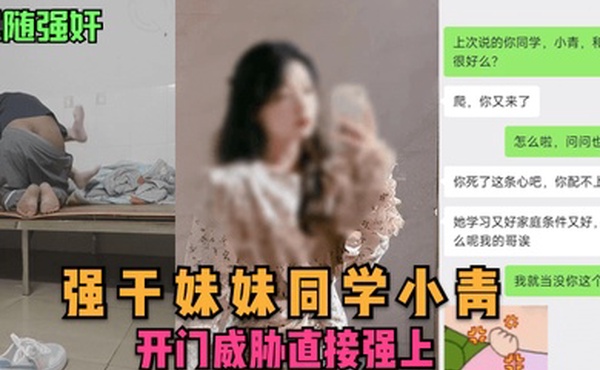 尾随强奸强干妹妹同学小青开门威胁直接强上