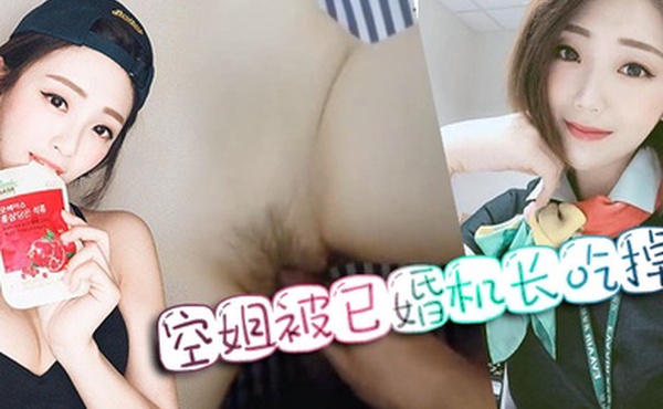 偷情泄密比明星还要美的空姐被已婚机长吃掉